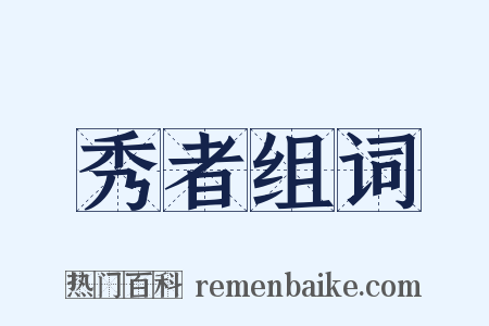 秀者组词是什么意思的图片